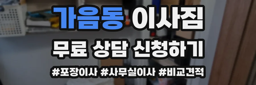 가음동 이사짐