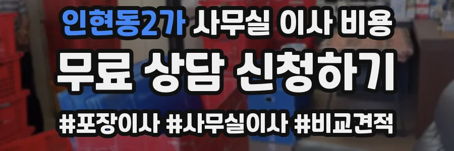 인현동2가 사무실 이사 비용
