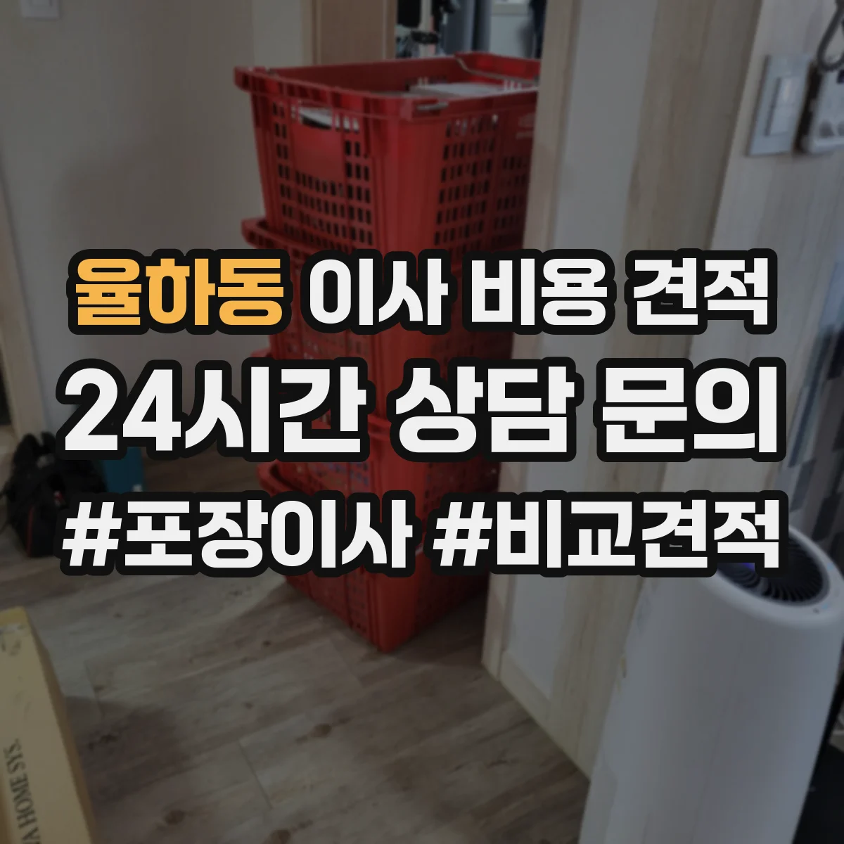 율하동 이사 비용 견적