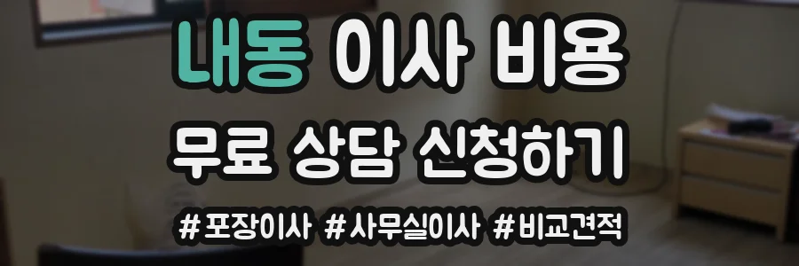 내동 이사 비용