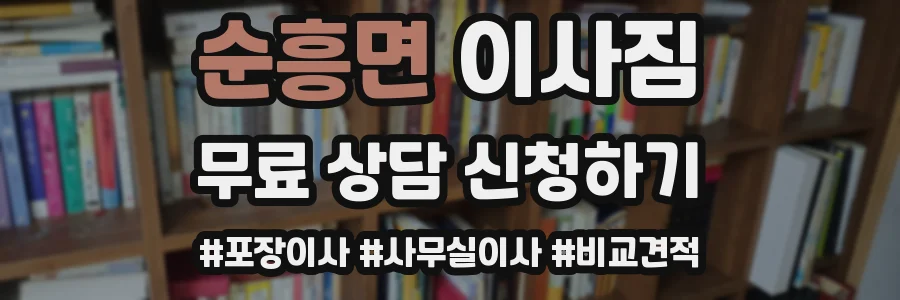 순흥면 이사짐
