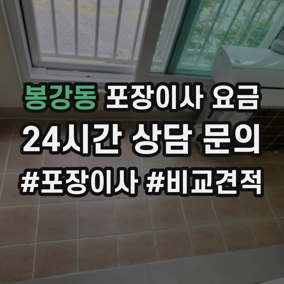 봉강동 포장이사 요금