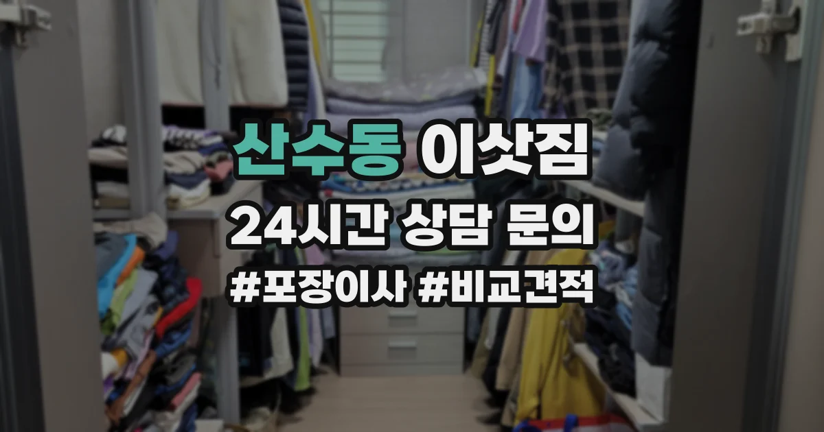 산수동 이삿짐