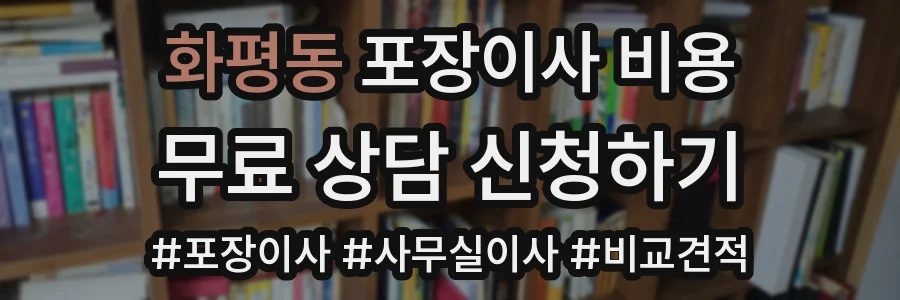 화평동 포장이사 비용