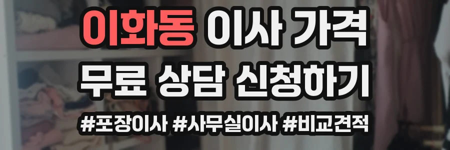 이화동 이사 가격