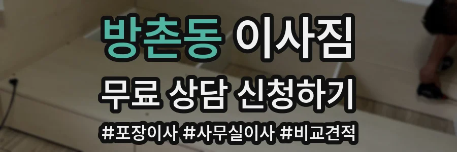 방촌동 이사짐