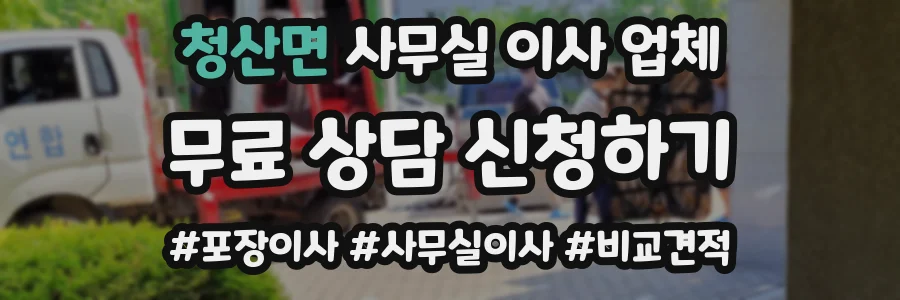 청산면 사무실 이사 업체