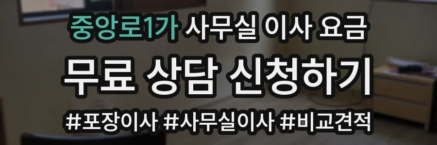 중앙로1가 사무실 이사 요금