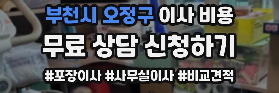 부천시 오정구 이사 비용