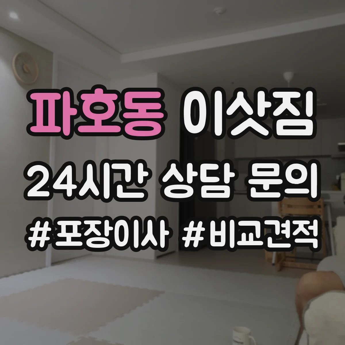 파호동 이삿짐