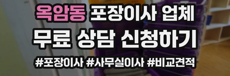 옥암동 포장이사 업체