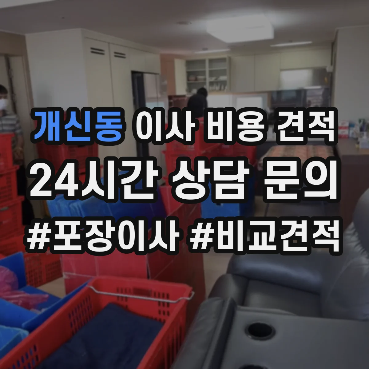 개신동 이사 비용 견적