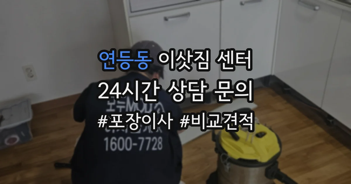 연등동 이삿짐 센터