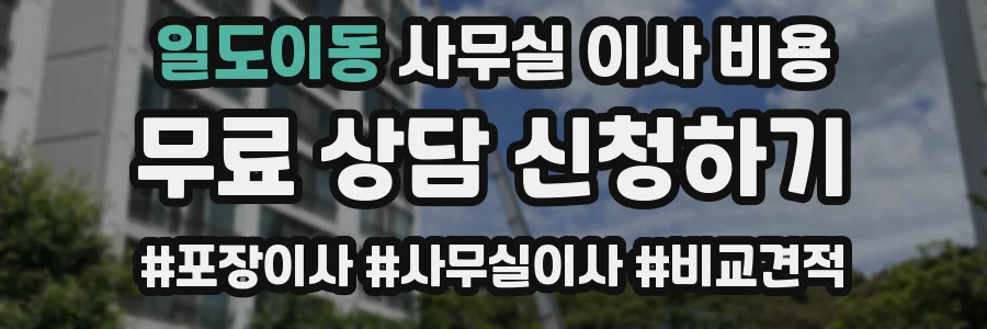 일도이동 사무실 이사 비용