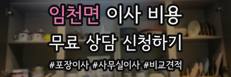 임천면 이사 비용