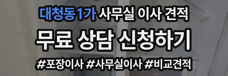 대청동1가 사무실 이사 견적
