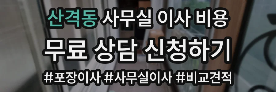 산격동 사무실 이사 비용