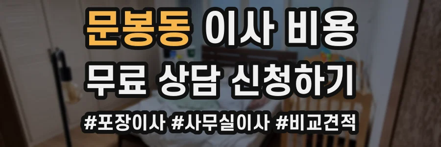 문봉동 이사 비용