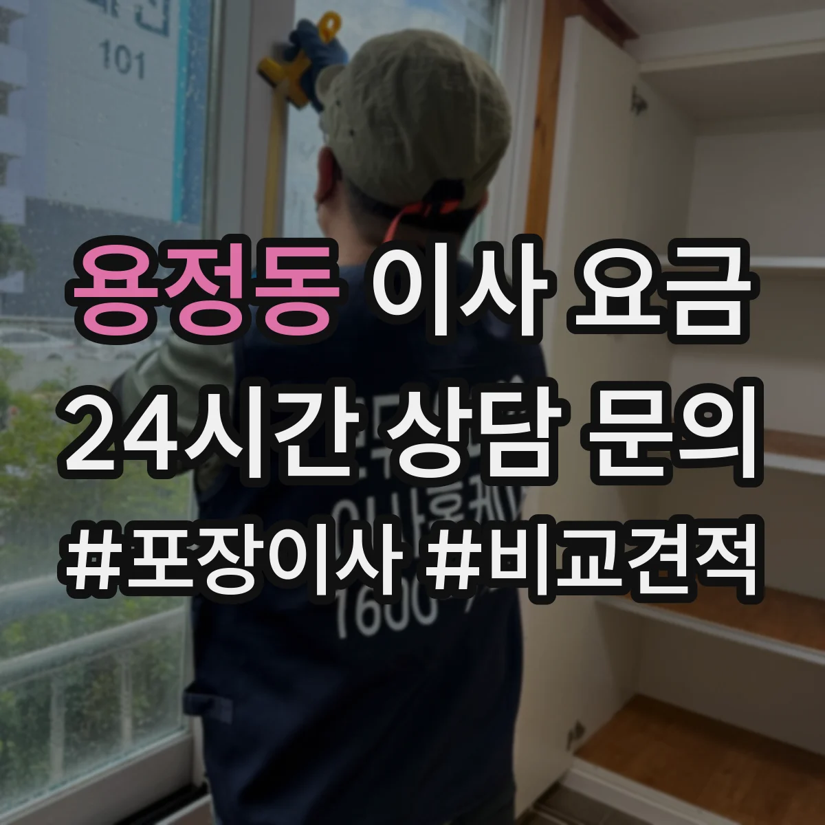 용정동 이사 요금