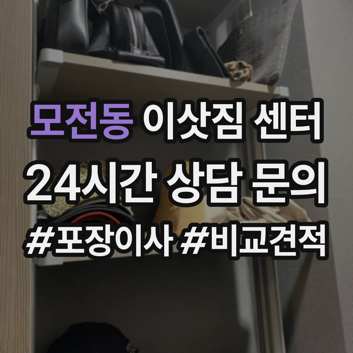 모전동 이삿짐 센터