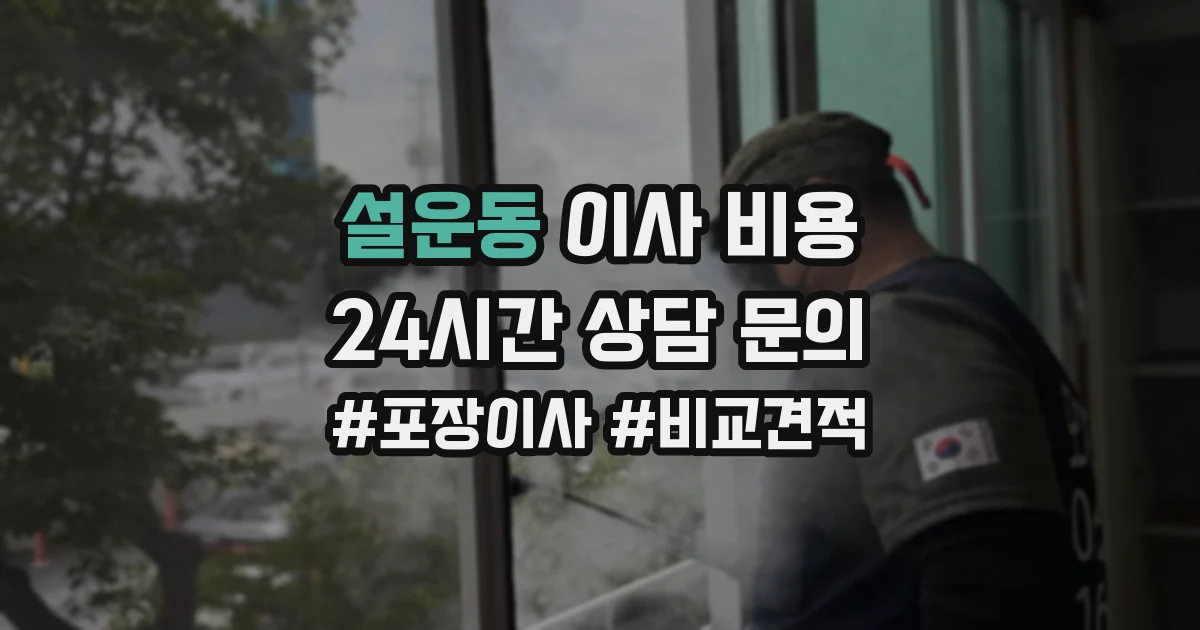 설운동 이사 비용