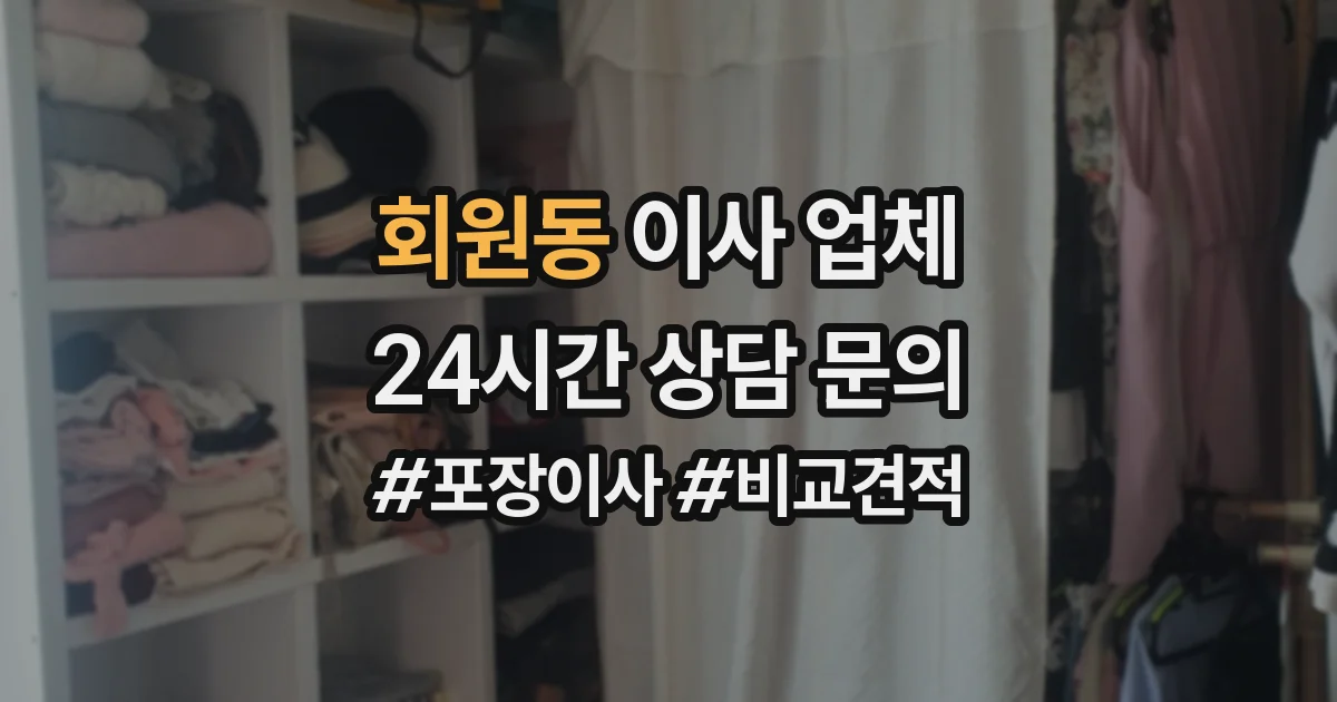 회원동 이사 업체