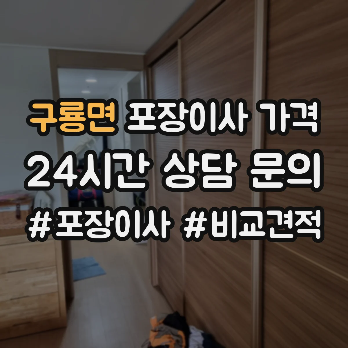 구룡면 포장이사 가격