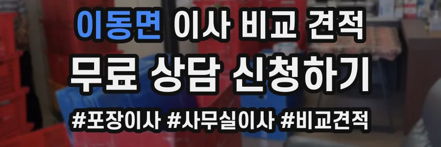 이동면 이사 비교 견적