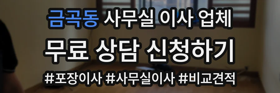 금곡동 사무실 이사 업체