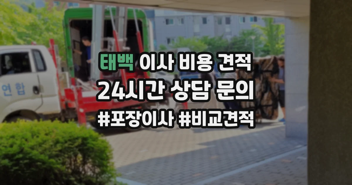 태백 이사 비용 견적