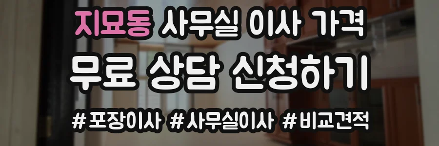 지묘동 사무실 이사 가격