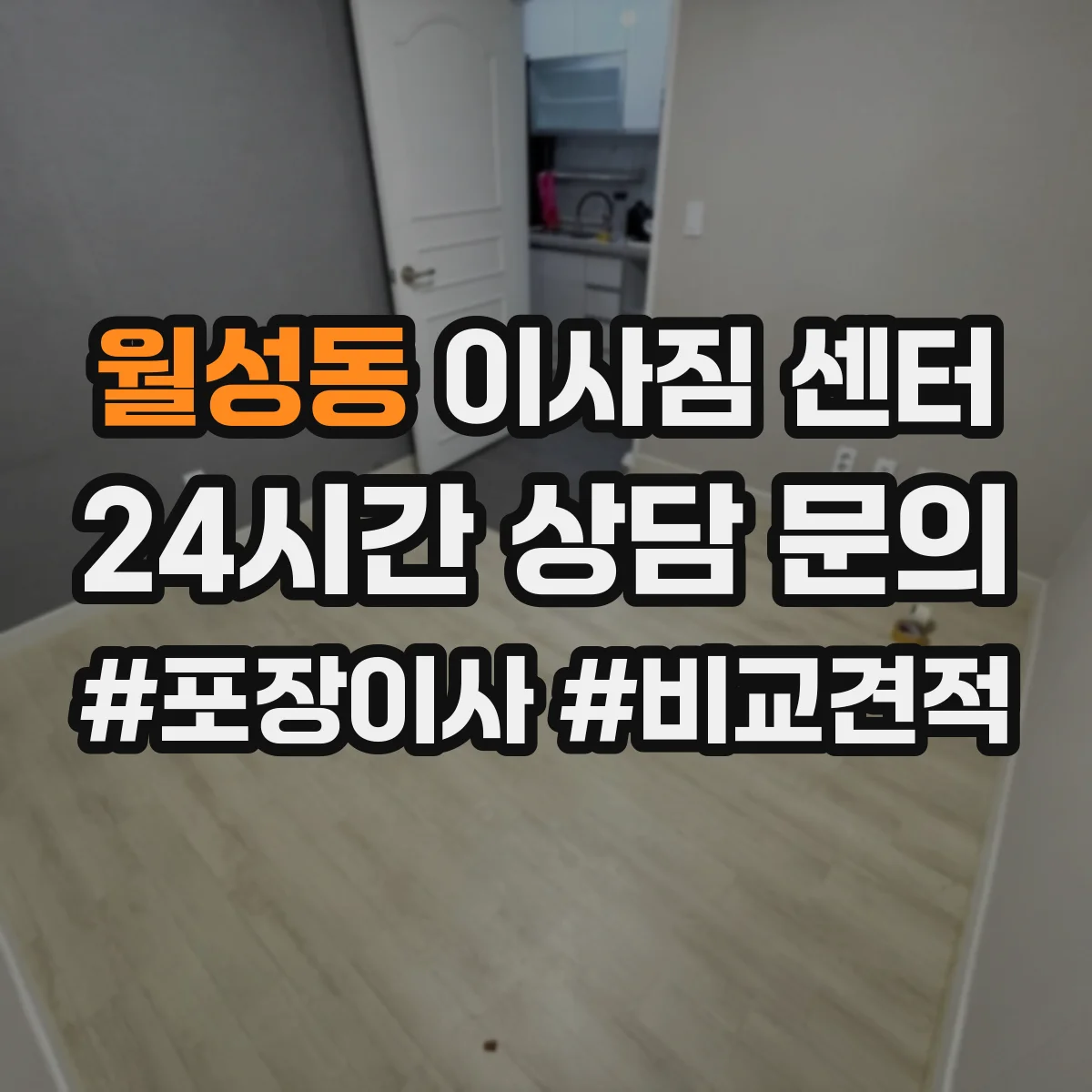 월성동 이사짐 센터