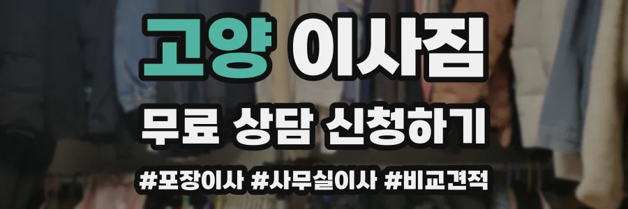 고양 이사짐