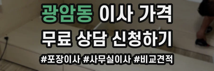 광암동 이사 가격