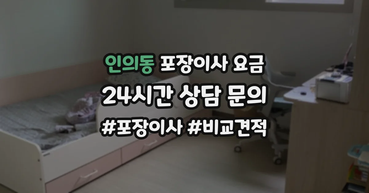 인의동 포장이사 요금