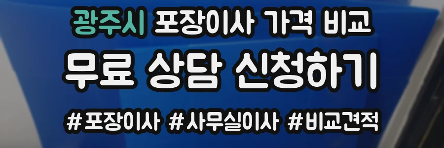 광주시 포장이사 가격 비교
