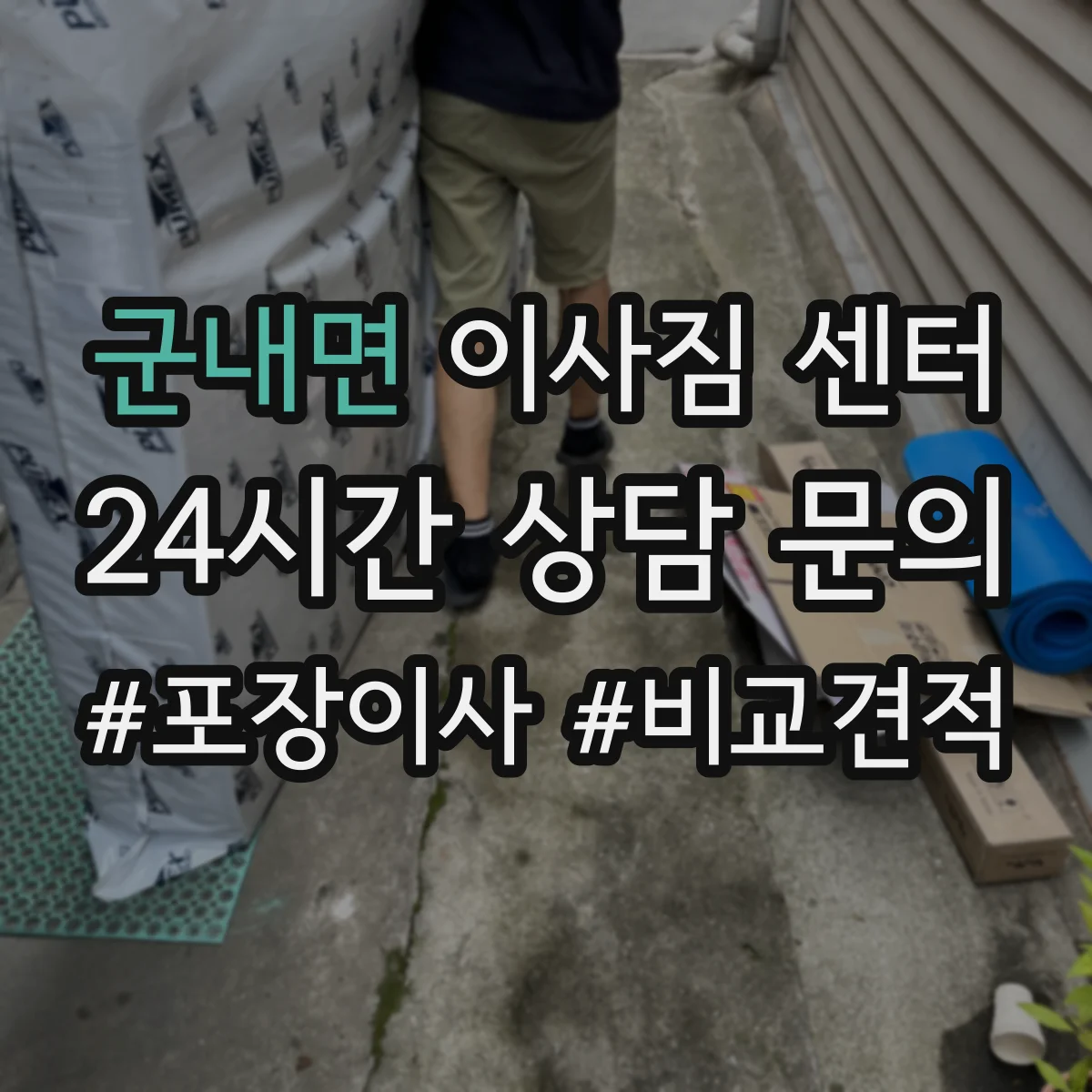 군내면 이사짐 센터