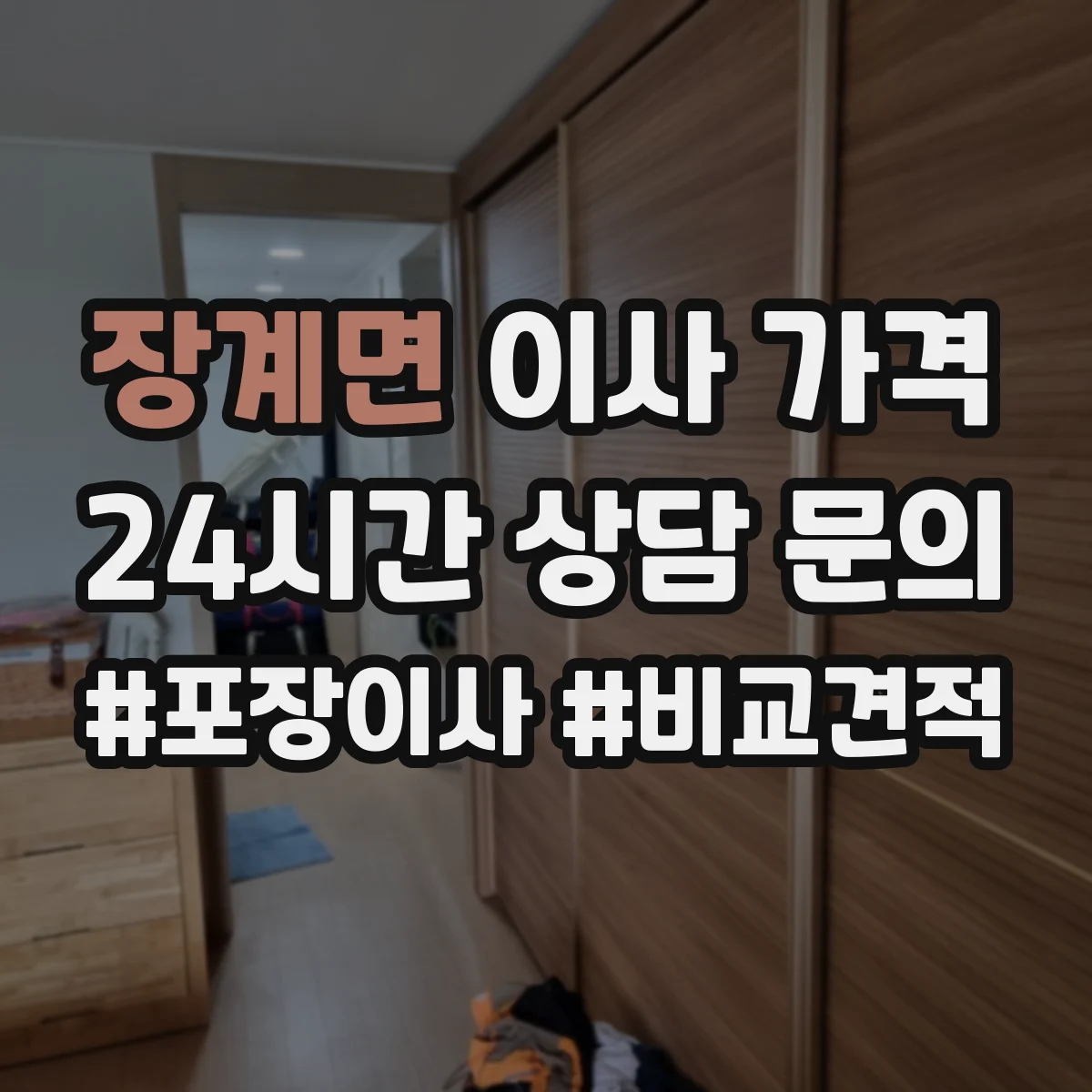 장계면 이사 가격