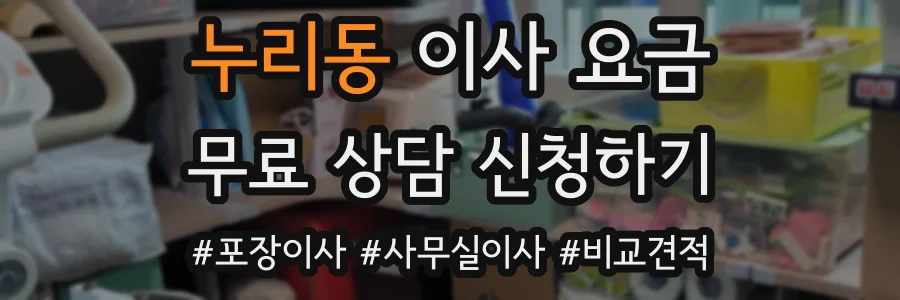 누리동 이사 요금