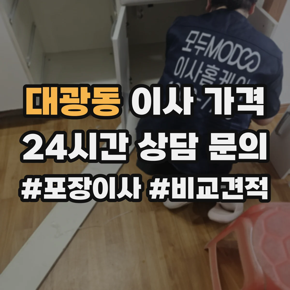대광동 이사 가격