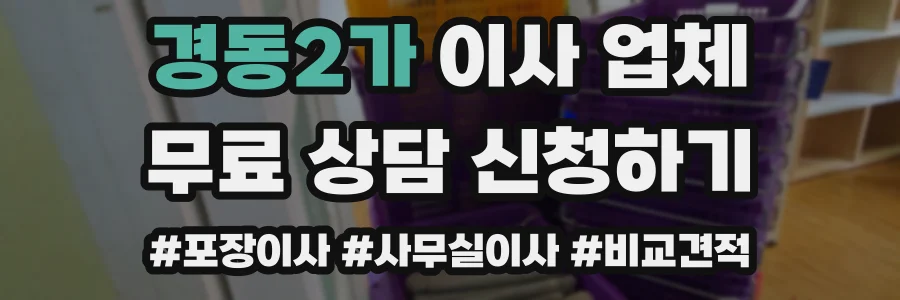 경동2가 이사 업체
