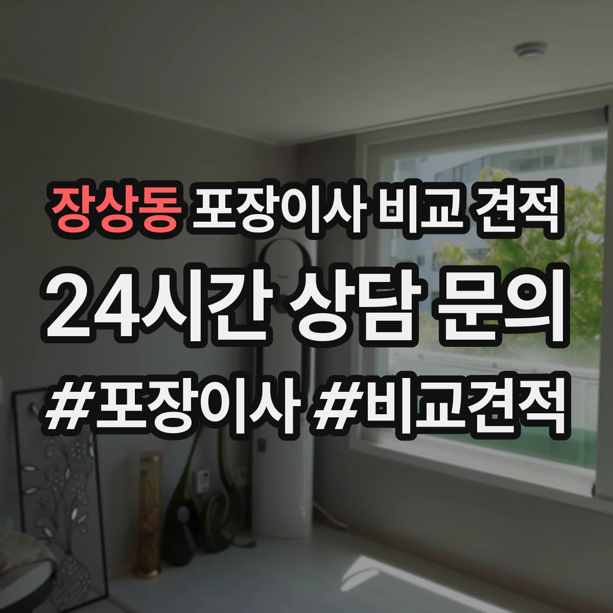 장상동 포장이사 비교 견적