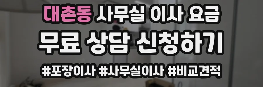 대촌동 사무실 이사 요금