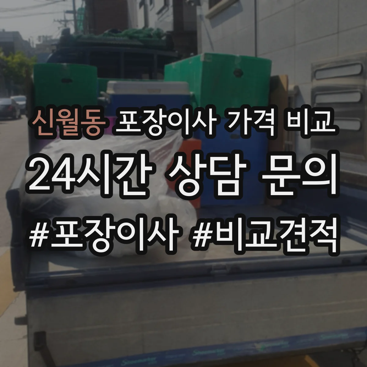 신월동 포장이사 가격 비교