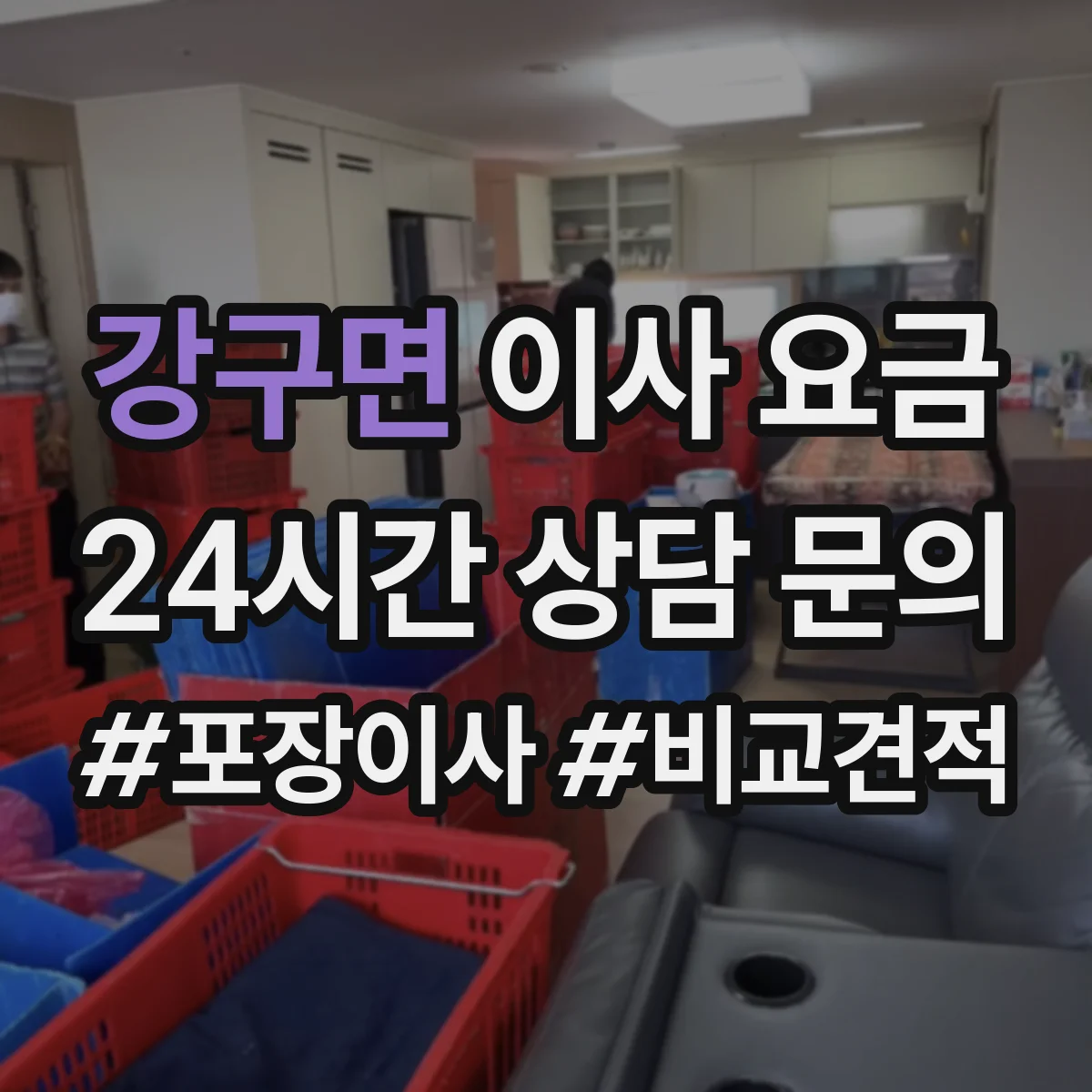 강구면 이사 요금