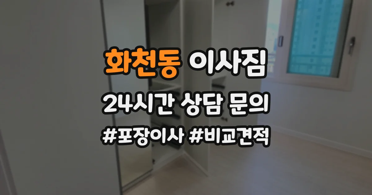화천동 이사짐