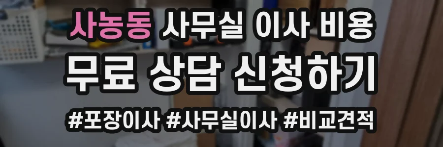 사농동 사무실 이사 비용