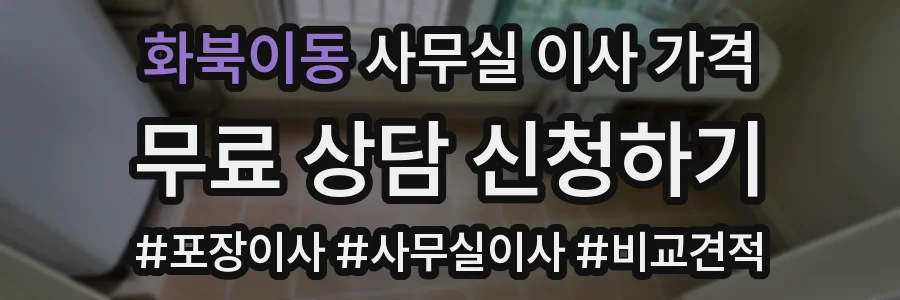화북이동 사무실 이사 가격