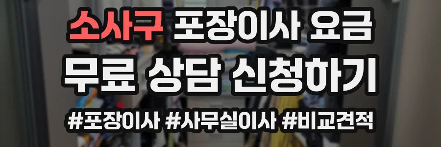 소사구 포장이사 요금