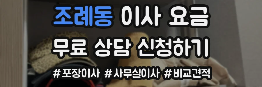 조례동 이사 요금